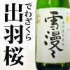 出羽桜