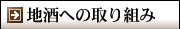 地酒への取り組み