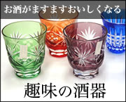 趣味の酒器