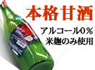 本格製法で造った こだわりの甘酒