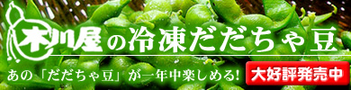 冷凍だだちゃ豆