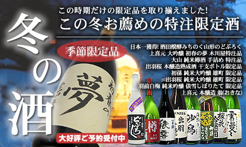2013年 冬の酒