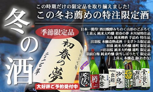 2015年 冬の限定酒