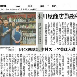 須郷様(説明欄) 山形新聞 経済欄に木川屋商店が掲載されました：木川屋｜木川屋