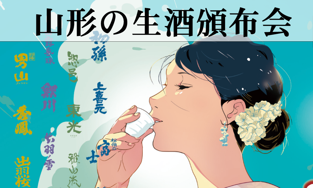2026山形県生酒頒布会