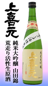 上喜元 活性にごり生原酒