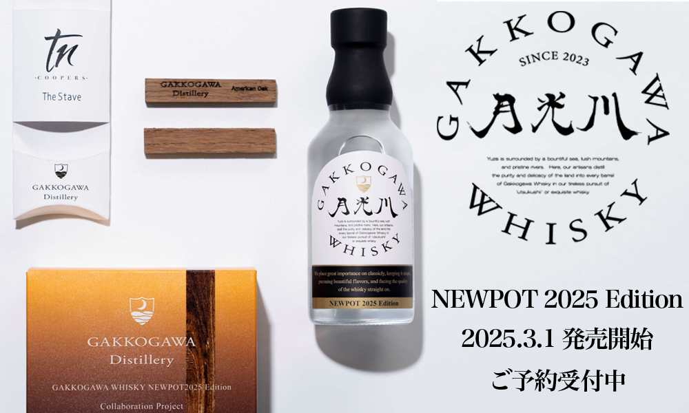 月光川ウイスキー NEWPOT2025 Edition