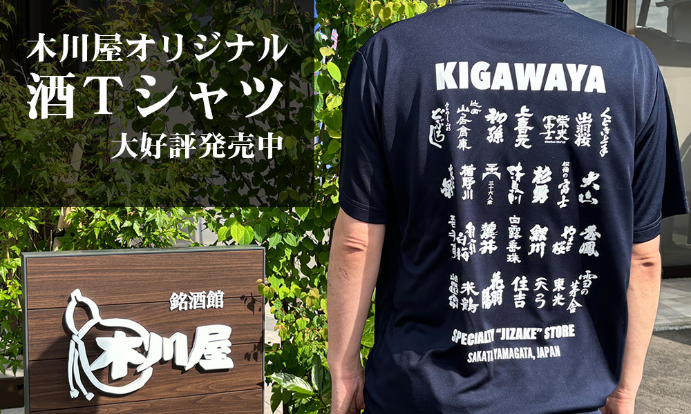 木川屋酒Tシャツ