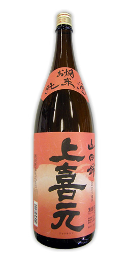 上喜元 お燗純米 山田錦 全体画像