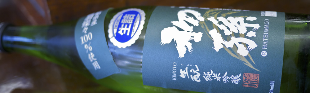 初孫 純米吟醸 いなほ 出羽燦々 生詰 限定品