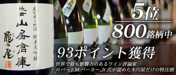 地酒 山居倉庫 純米大吟醸 亀の尾 吊雫原酒