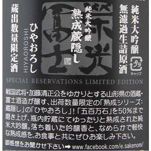 栄光冨士 純米大吟醸 熟成蔵隠し(ひやおろし) 限定品