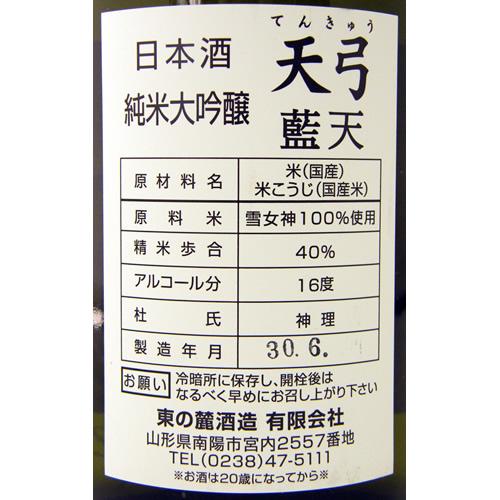 天弓 純米大吟醸 藍天 限定品