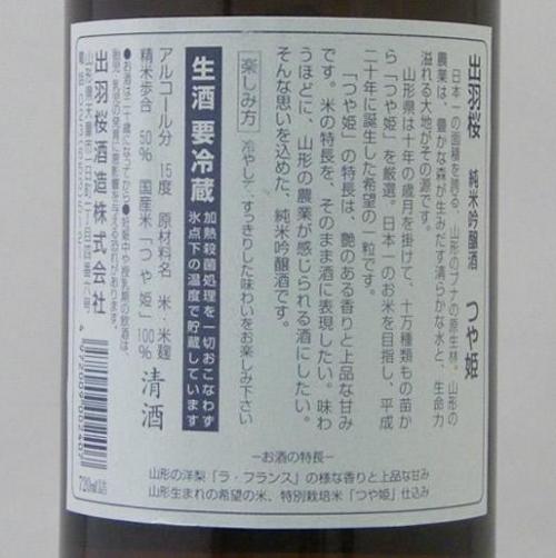 出羽桜 純米吟醸 つや姫 限定品