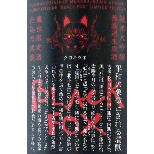 栄光冨士 純米大吟醸 無濾過生原酒 黒狐 限定品