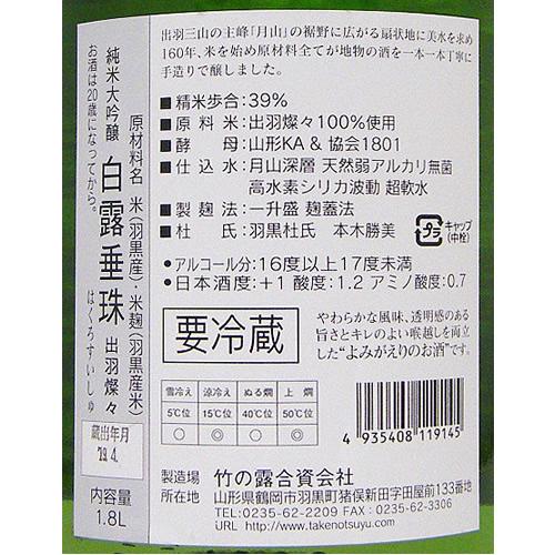 白露垂珠 純米大吟醸 出羽燦々39