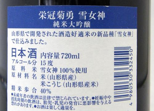 菊勇 純米大吟醸 雪女神 限定品