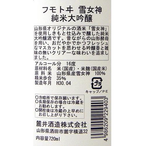 フモトヰ 雪女神 純米大吟醸