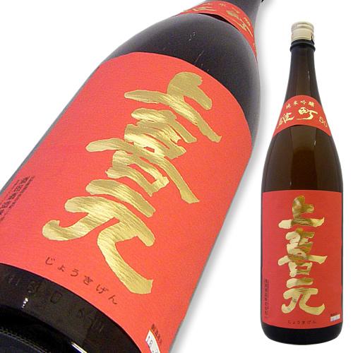 上喜元(じょうきげん) 純米吟醸 雄町50