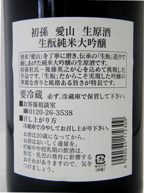 初孫 純米大吟醸 愛山 生原酒 限定品