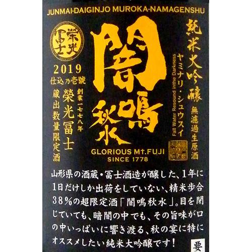 栄光冨士 純米大吟醸 無濾過生原酒 闇鳴秋水 限定品
