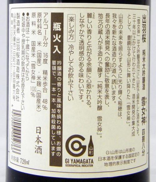 出羽桜 純米大吟醸 雪女神 四割八分