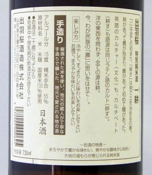 出羽桜(でわざくら) 純米 一耕