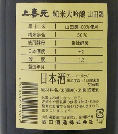 上喜元(じょうきげん) 純米大吟醸 山田錦50 