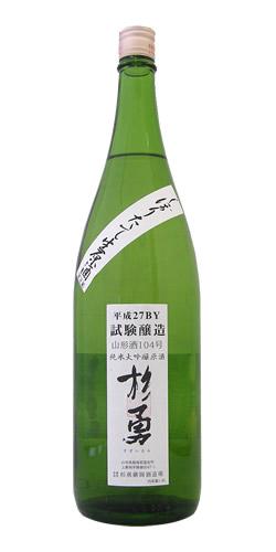 杉勇 純米大吟醸 山形酒104号 しぼりたて生原酒 試験醸造品 全体画像