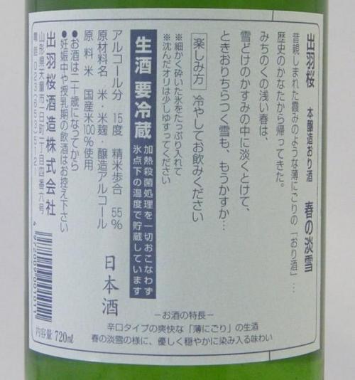 出羽桜(でわざくら) 本醸造 春の淡雪(はるのあわゆき) しぼりてたて本生