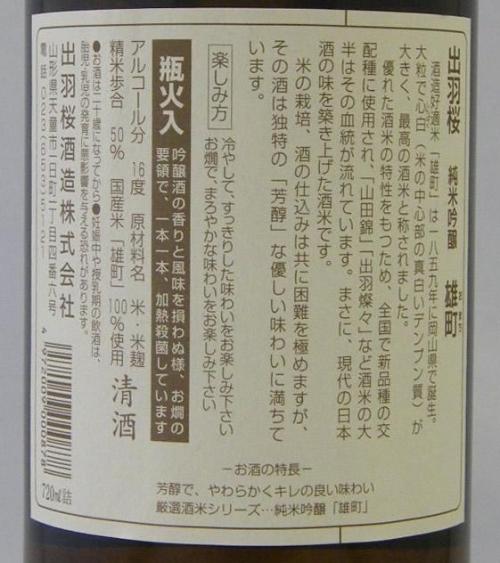 出羽桜(でわざくら) 純米吟醸 雄町 限定品 