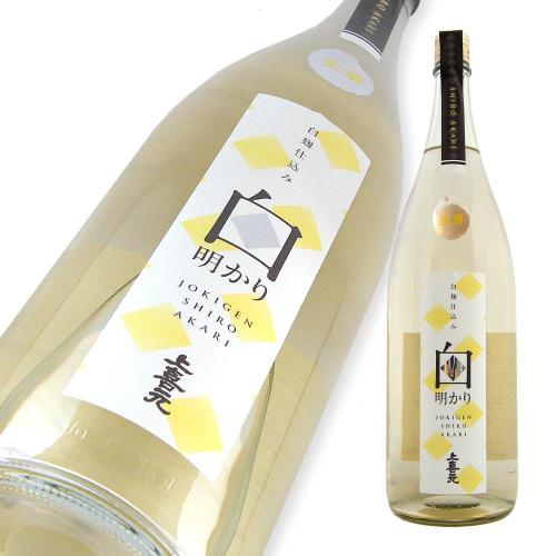 上喜元 純米 白麹仕込み生酒 白明かり