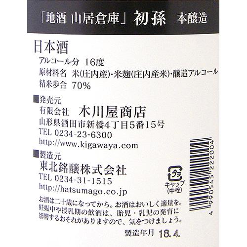 地酒 山居倉庫 本醸造 初孫