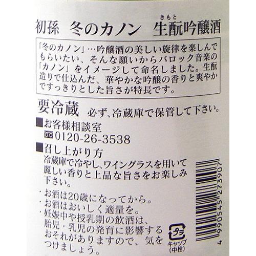 初孫 生もと吟醸酒 冬のカノン 限定品