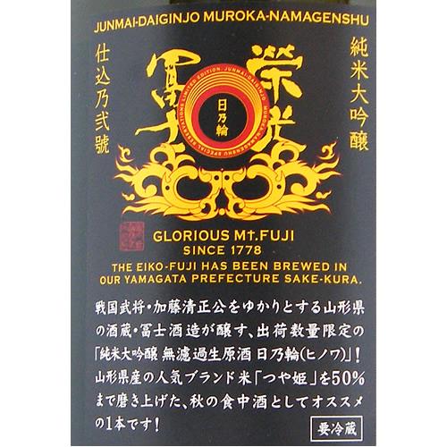 栄光冨士 純米大吟醸 無濾過生原酒 日乃輪 限定品