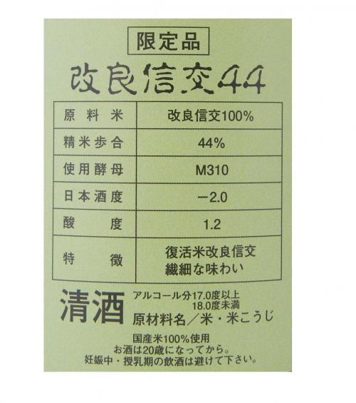 くどき上手 純米大吟醸 改良信交44％ 山形県限定品