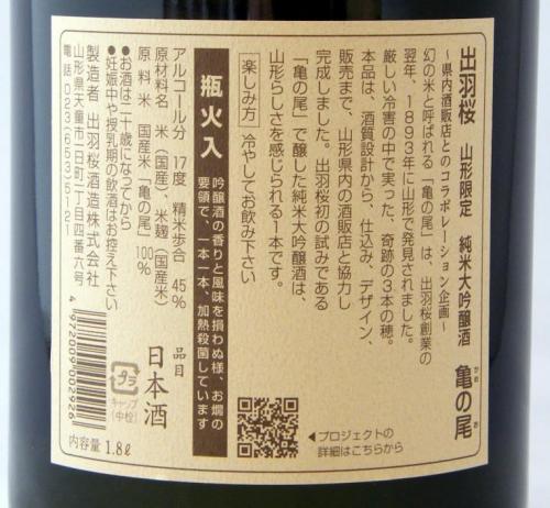 出羽桜 純米大吟醸 亀の尾 超限定品