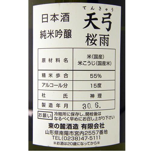 天弓 純米吟醸 桜雨 限定品