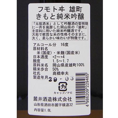 フモトヰ 純米吟醸 雄町