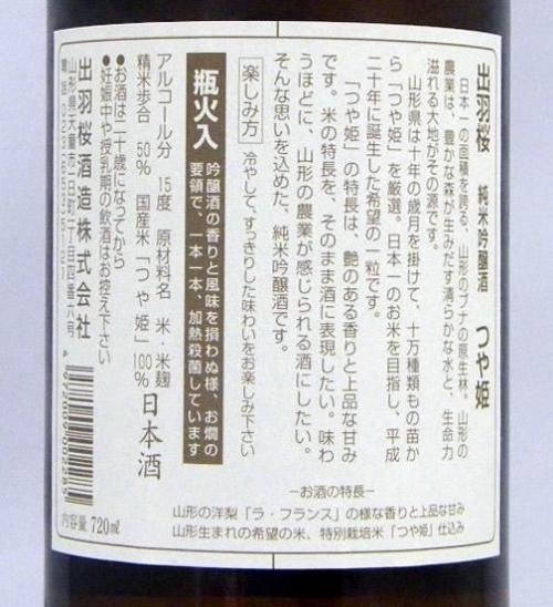 出羽桜 純米吟醸 つや姫 限定品