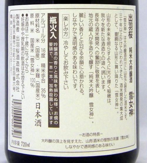 出羽桜 純米大吟醸 雪女神 超限定品