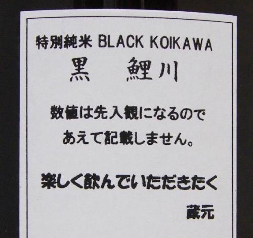 特別純米 ブラック鯉川 限定品