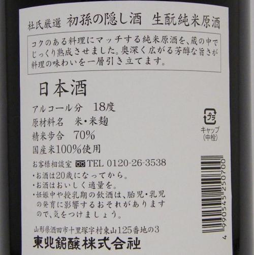初孫 純米熟成原酒 隠し酒 限定品