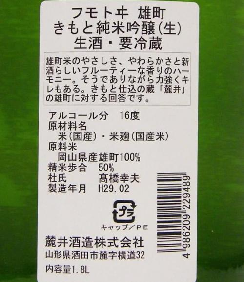 フモトヰ 純米吟醸 雄町 無濾過生原酒