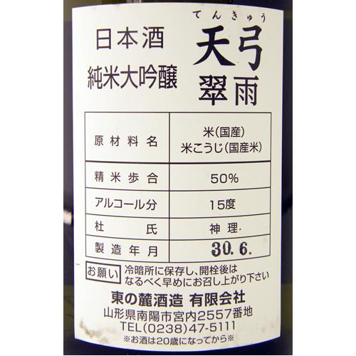 天弓 純米大吟醸 翠雨 限定品