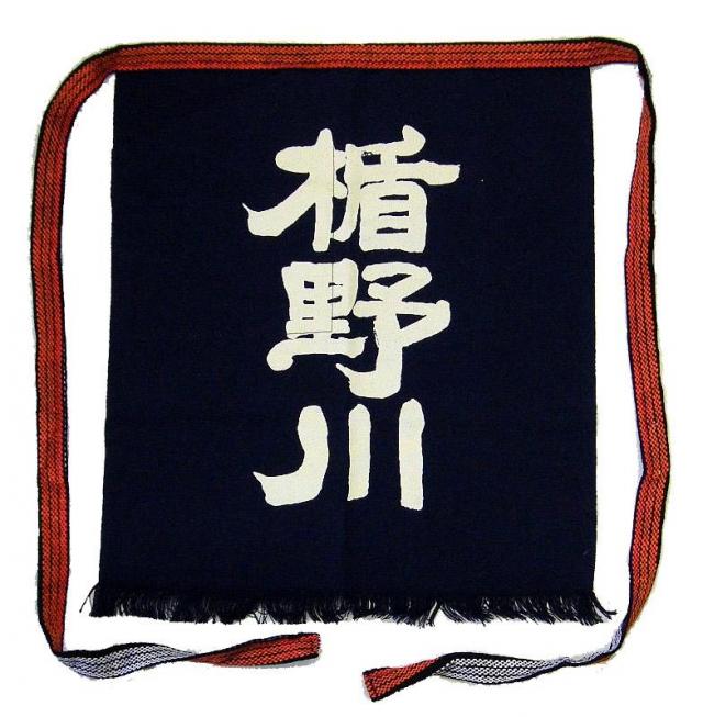 楯野川 前掛け.jpg