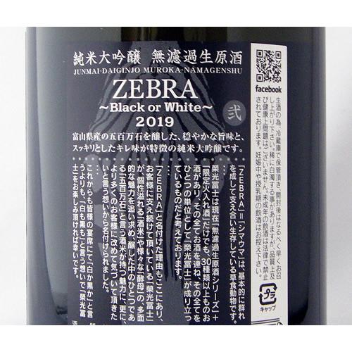 栄光冨士 純米大吟醸 無濾過生原酒 ゼブラ 限定品