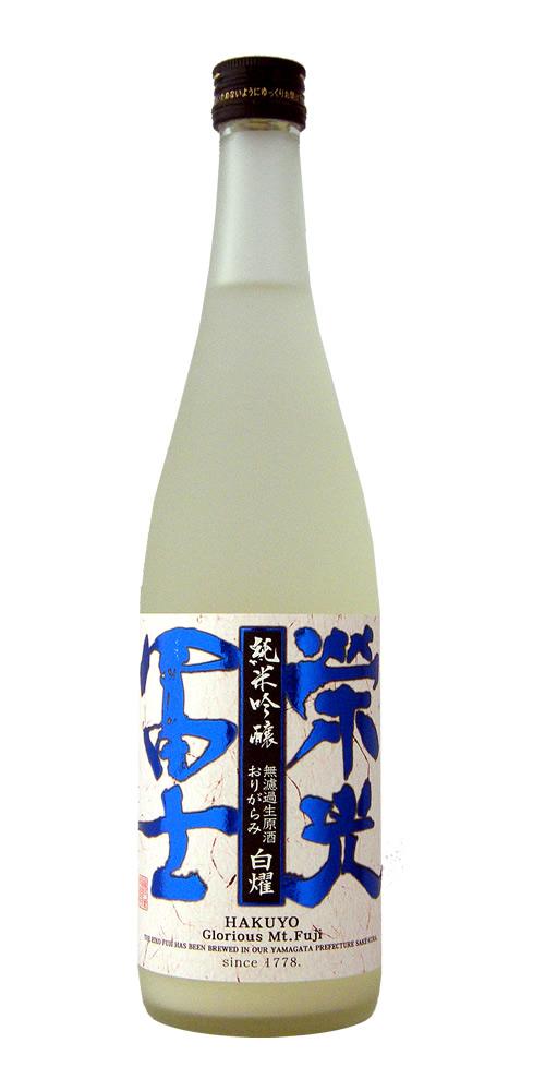 栄光冨士 純米吟醸 無濾過生原酒 おりがらみ 白燿 限定品 全体画像