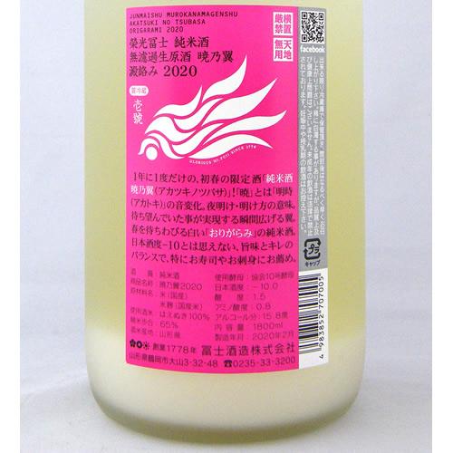 栄光冨士 純米 無濾過生原酒 暁乃翼 澱絡み