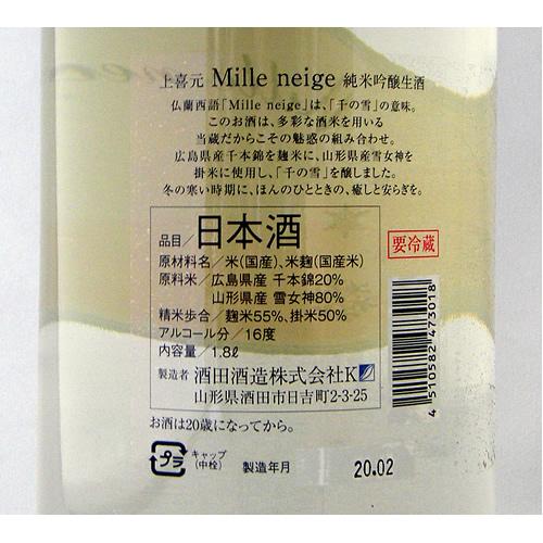 上喜元 純米吟醸生酒 Mille neige ミルネージュ 限定品